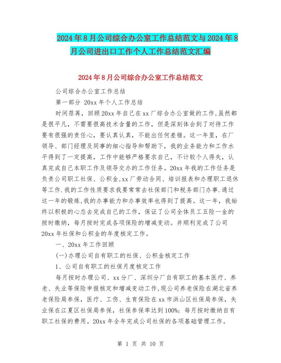 2024年8月公司综合办公室工作总结范文与2024年8月公司进出口工作个人工作总结范文汇编_第1页