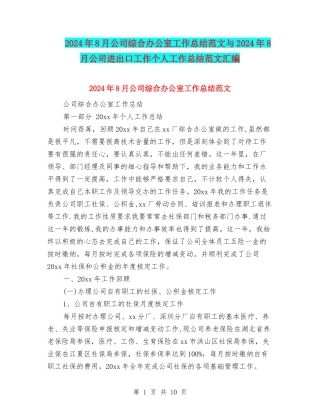 2024年8月公司综合办公室工作总结范文与2024年8月公司进出口工作个人工作总结范文汇编