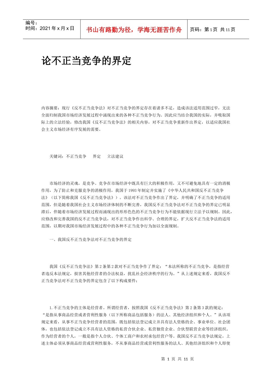 论不正当竞争的界定_第1页