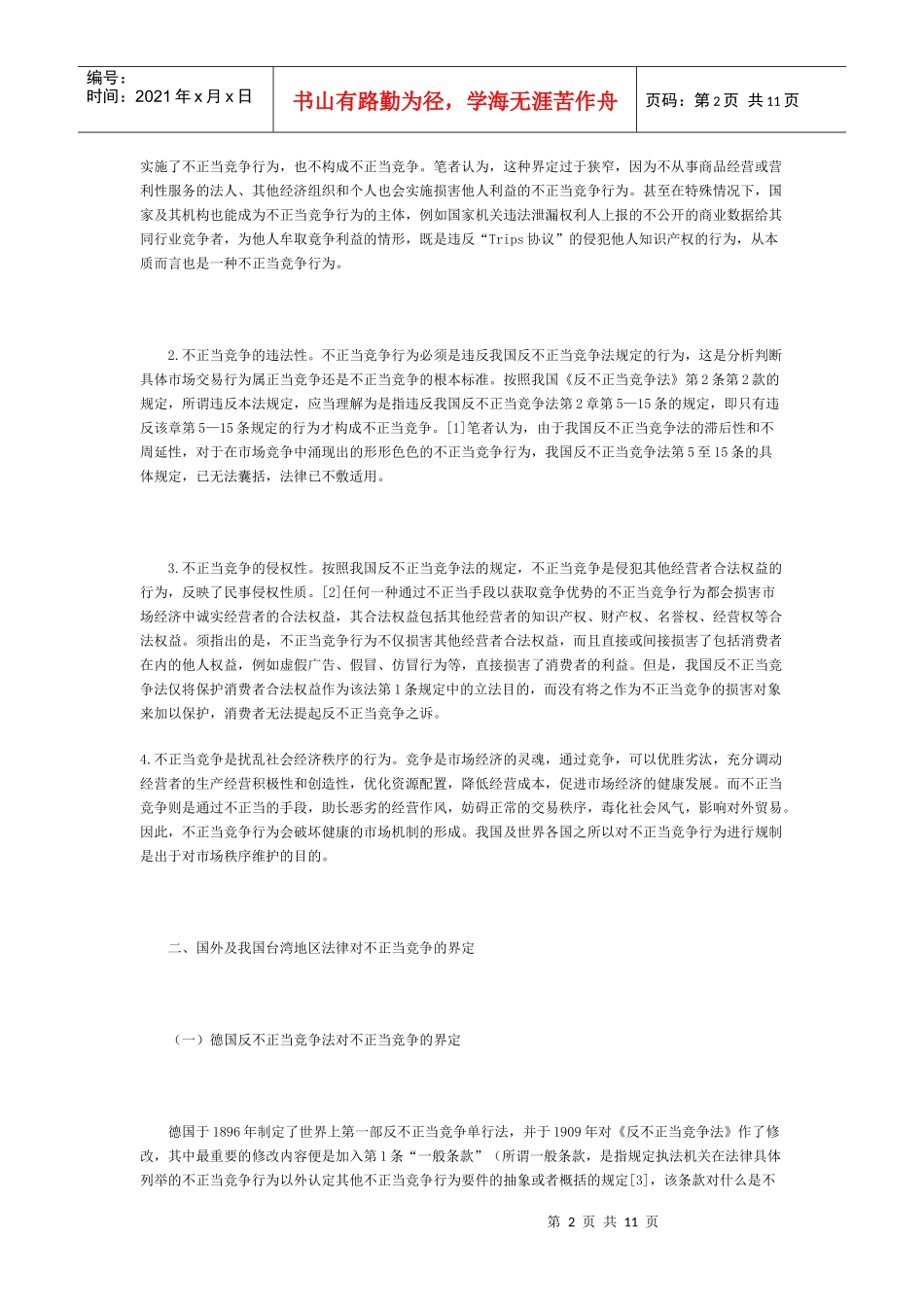 论不正当竞争的界定_第2页