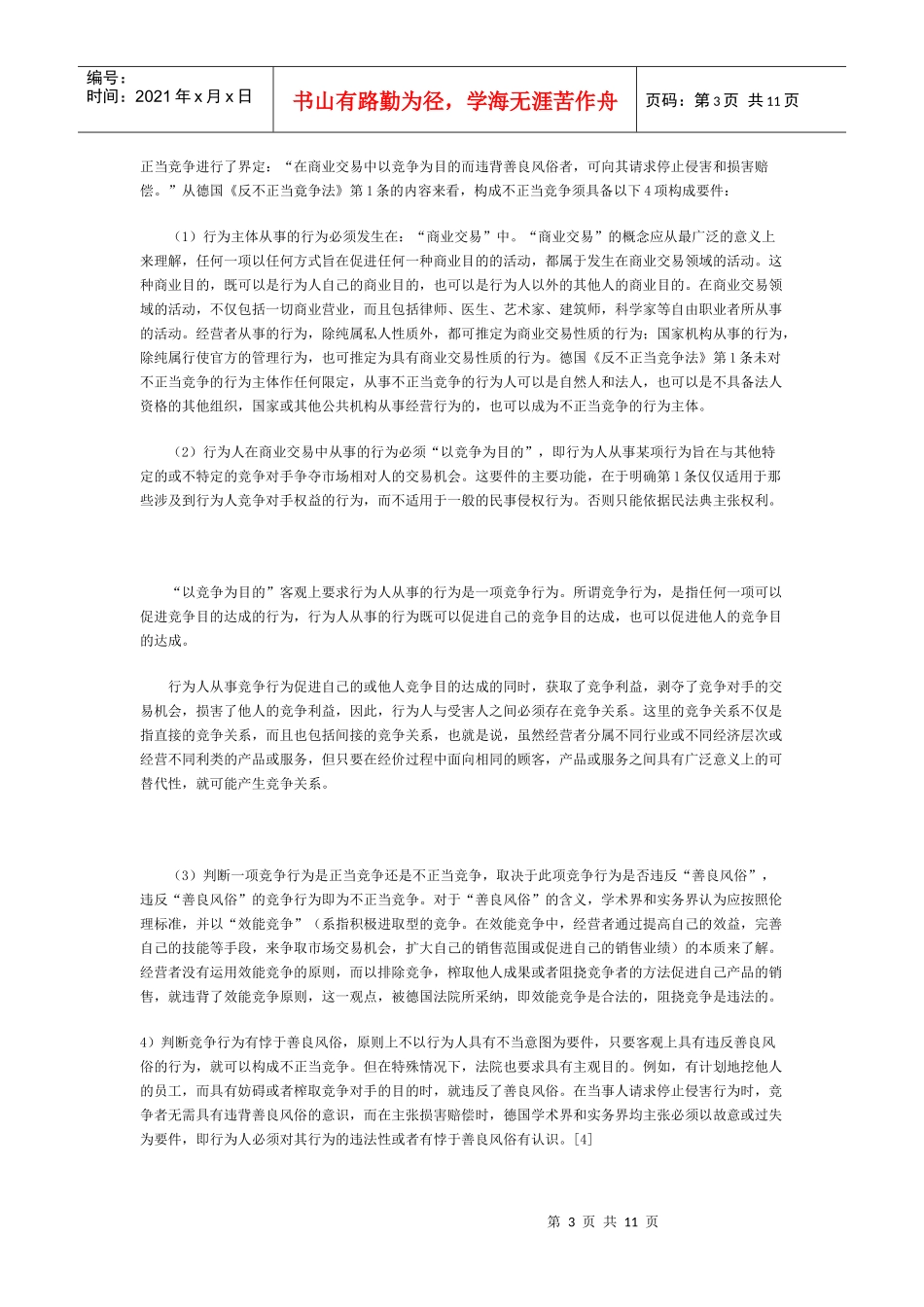 论不正当竞争的界定_第3页