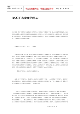 论不正当竞争的界定