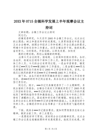 20XX年0715全镇科学发展上半年观摩会议主持稿(3)