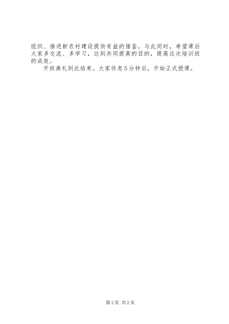 全区农村基层干部培训主持稿(2)_第2页