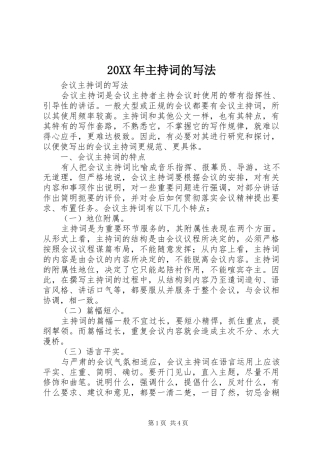 20XX年主持稿的写法(4)