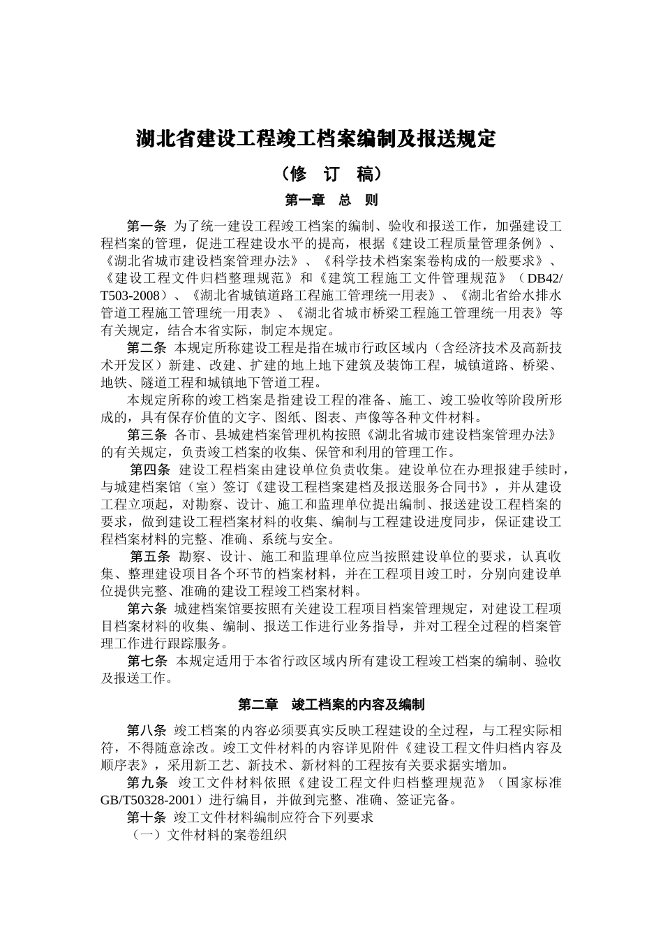 某某省建设工程竣工档案编制及报送规定_第1页