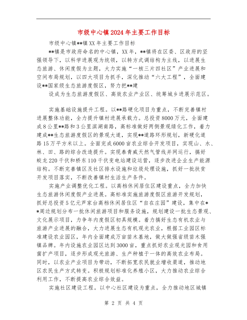 市级中心镇2024年主要工作目标_第2页