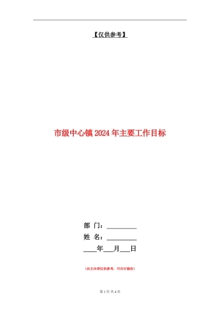 市级中心镇2024年主要工作目标