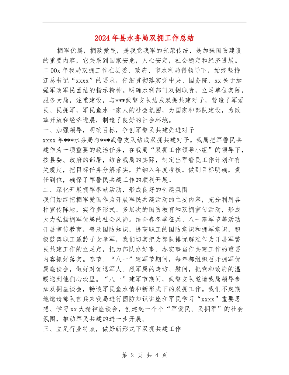 2024年县水务局双拥工作总结_第2页