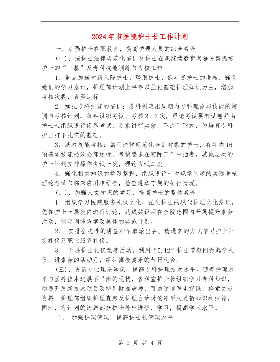 2024年市医院护士长工作计划_第2页