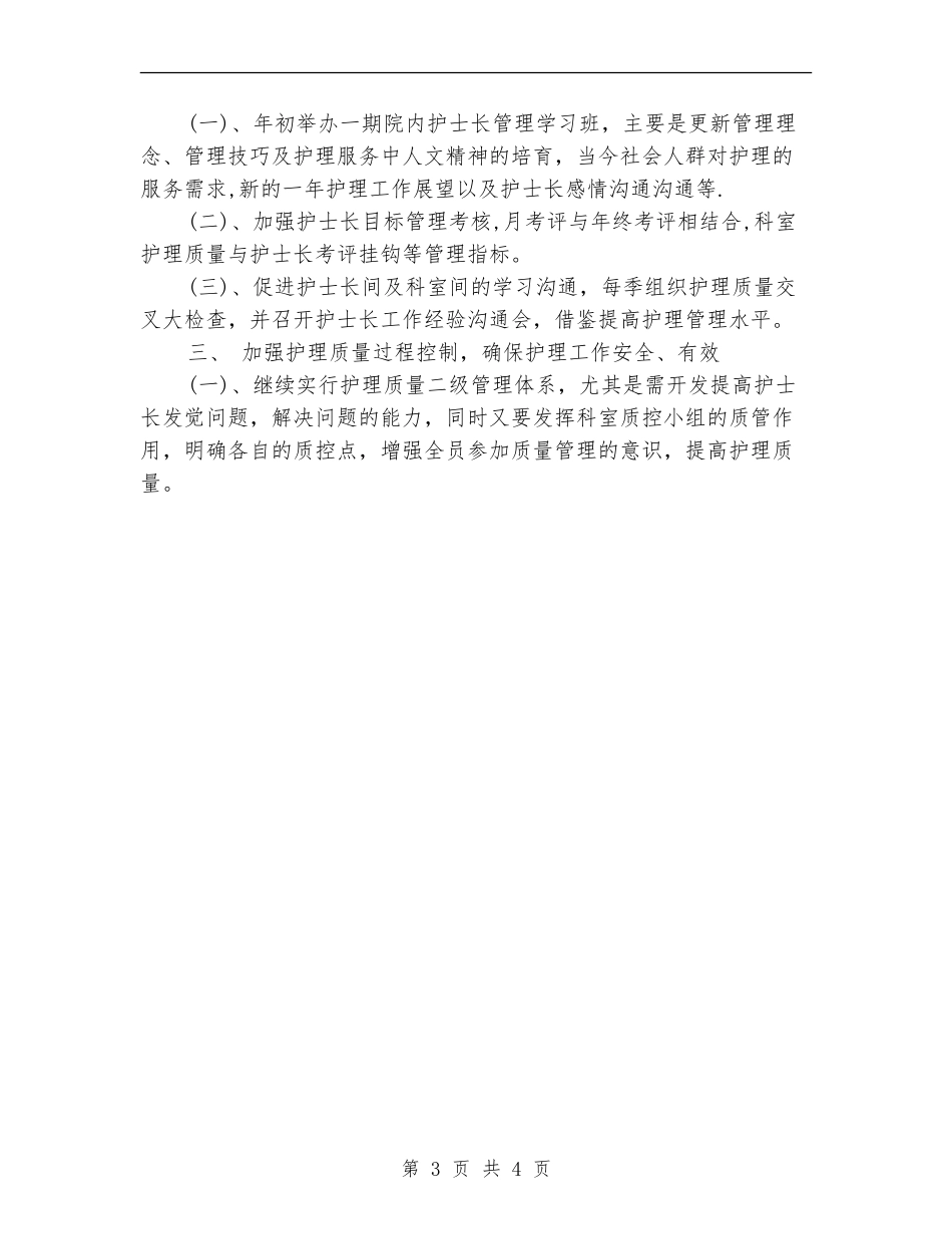2024年市医院护士长工作计划_第3页