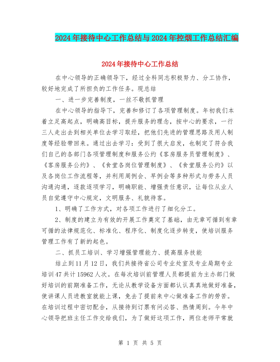 2024年接待中心工作总结与2024年控烟工作总结汇编_第1页