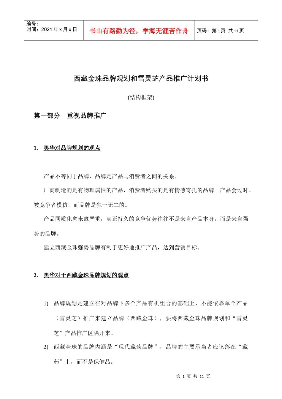 西藏金珠品牌规划与雪灵芝产品推广计划书_第1页