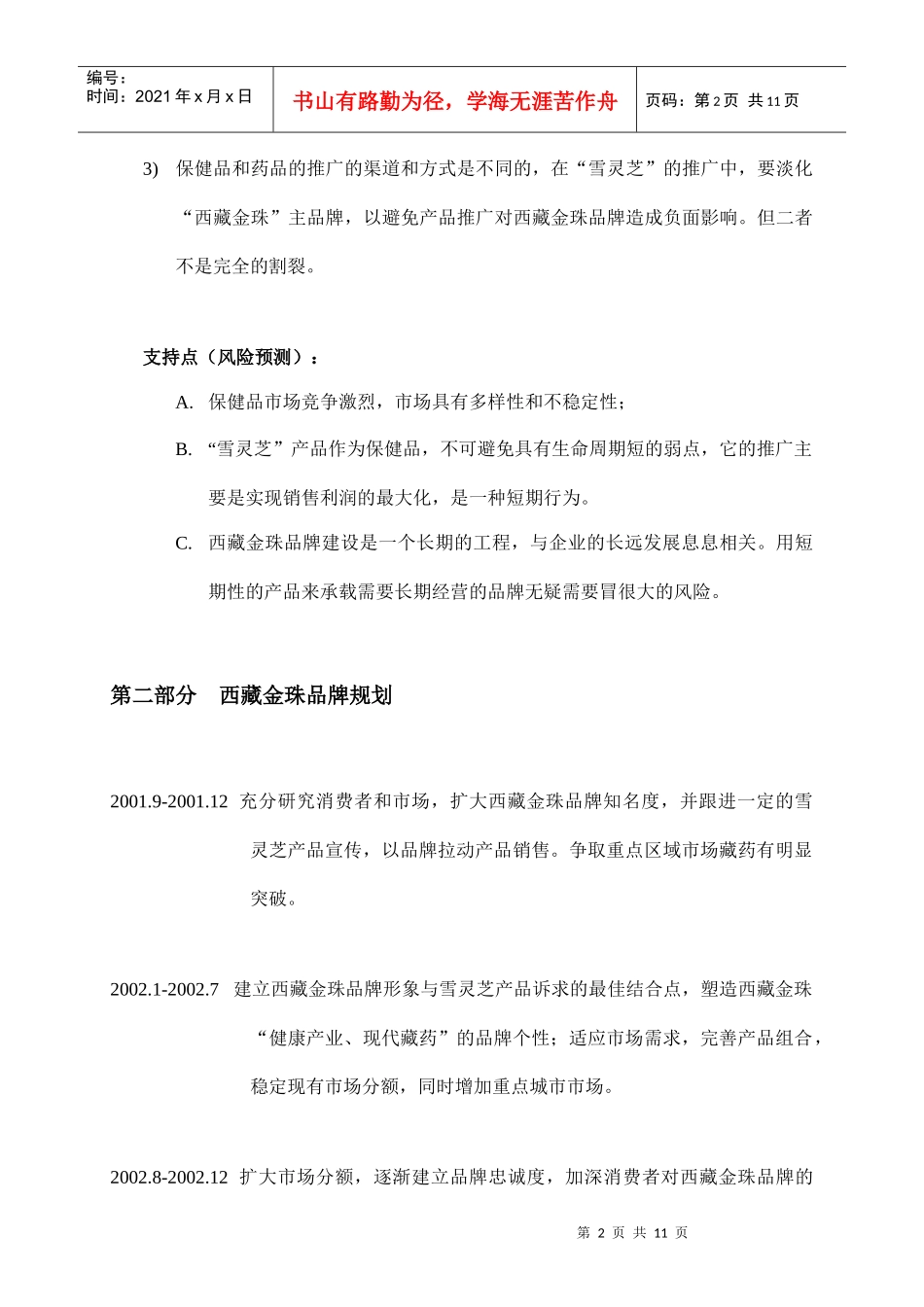 西藏金珠品牌规划与雪灵芝产品推广计划书_第2页