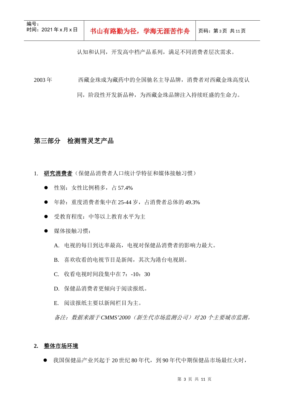 西藏金珠品牌规划与雪灵芝产品推广计划书_第3页