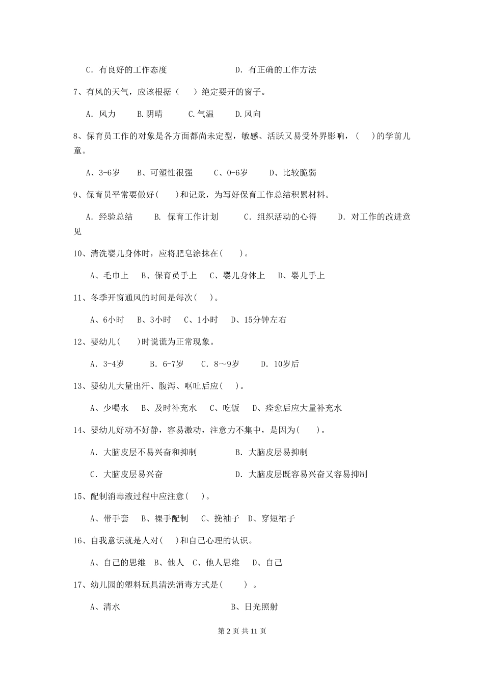 2024-2024年度幼儿园保育员五级业务能力考试试卷-附解析_第2页