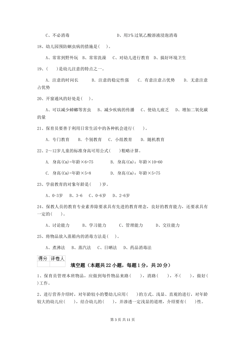 2024-2024年度幼儿园保育员五级业务能力考试试卷-附解析_第3页