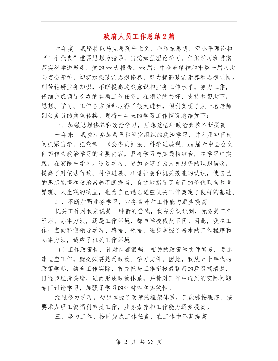 政府人员工作总结2篇_第2页