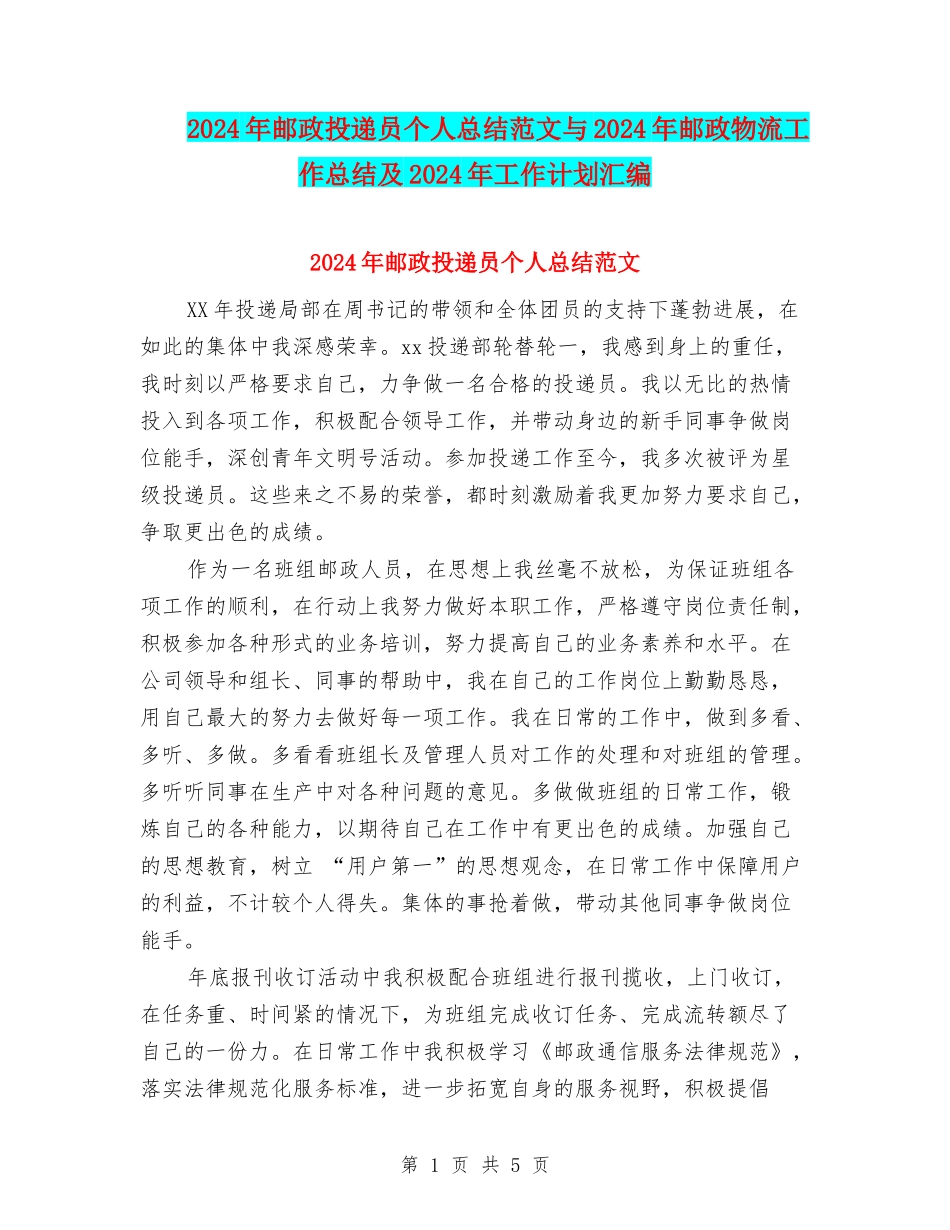 2024年邮政投递员个人总结范文与2024年邮政物流工作总结及2024年工作计划汇编_第1页