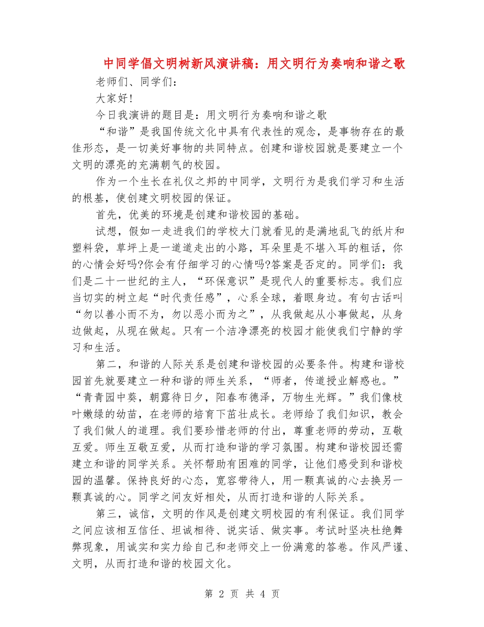 中学生倡文明树新风演讲稿：用文明行为奏响和谐之歌_第2页