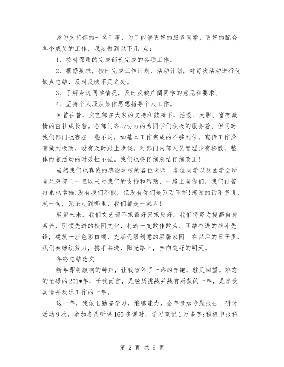 2024年文艺部干事年终总结范文与2024年文艺部年终工作总结范文汇编_第2页