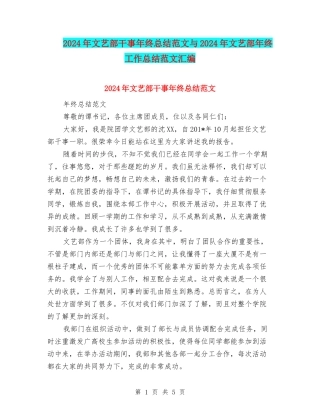 2024年文艺部干事年终总结范文与2024年文艺部年终工作总结范文汇编
