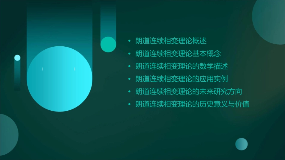 朗道连续相变理论课件_第2页