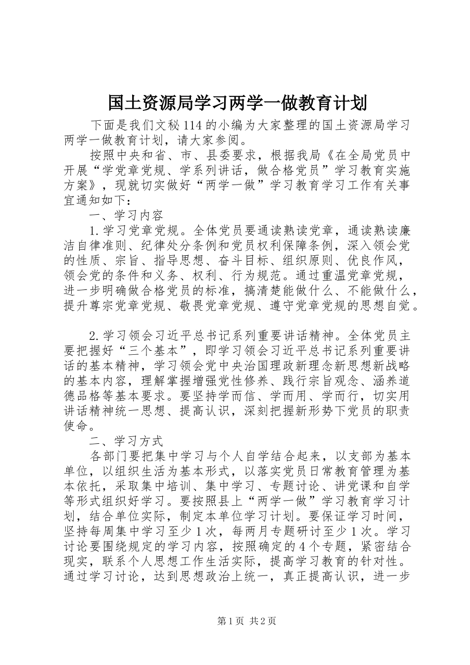 国土资源局学习两学一做教育计划_第1页