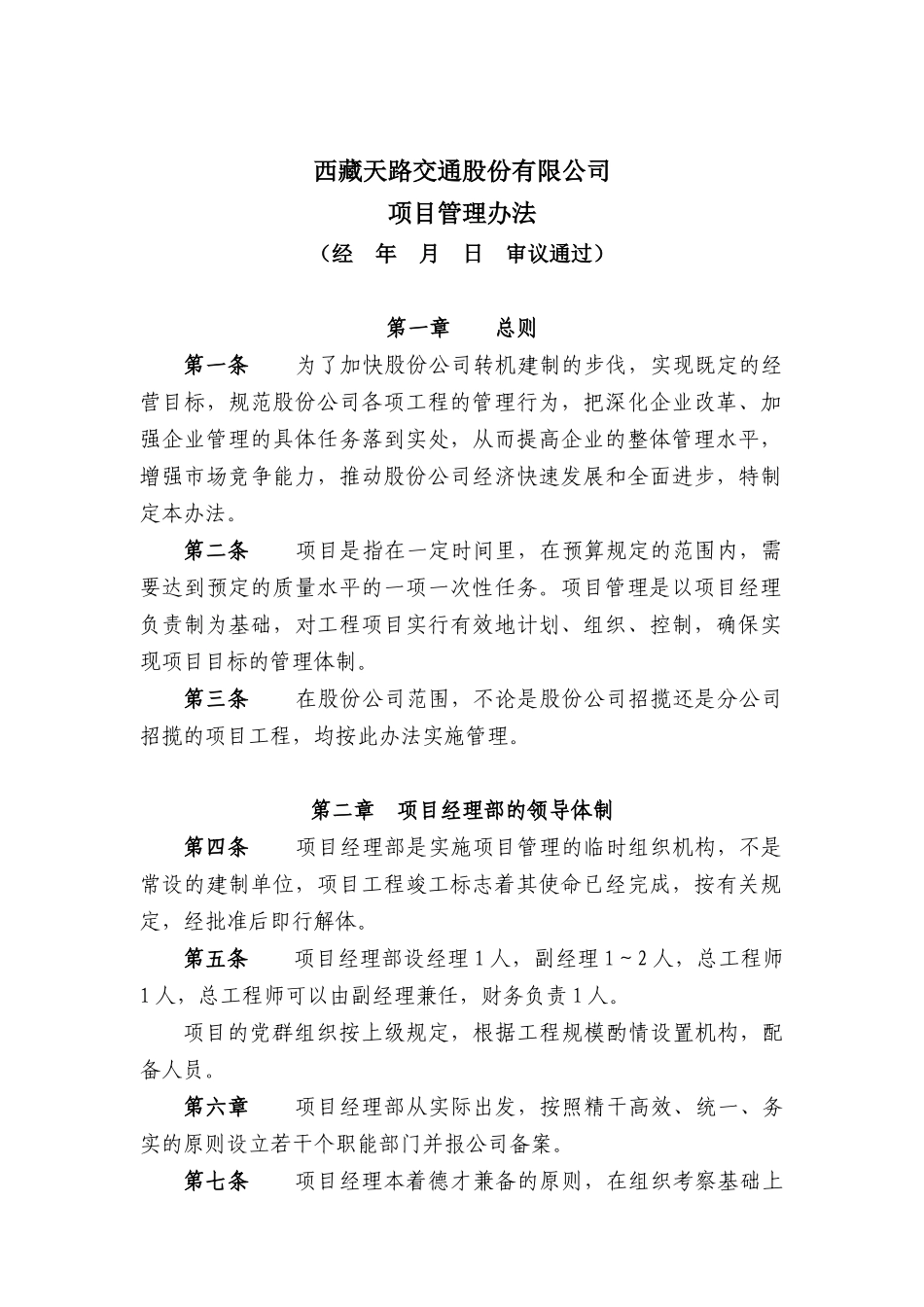 西藏天路交通股份有限公司-项目管理办法_第1页