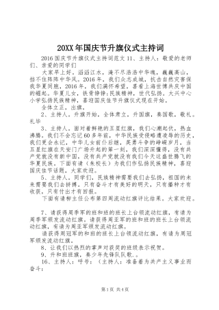 20XX年国庆节升旗仪式主持稿