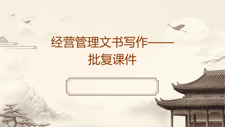 经营管理文书写作——批复课件_第1页