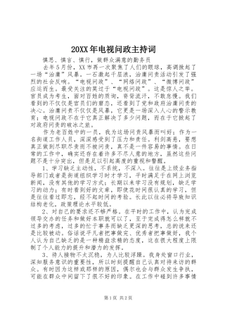 20XX年电视问政主持稿(5)