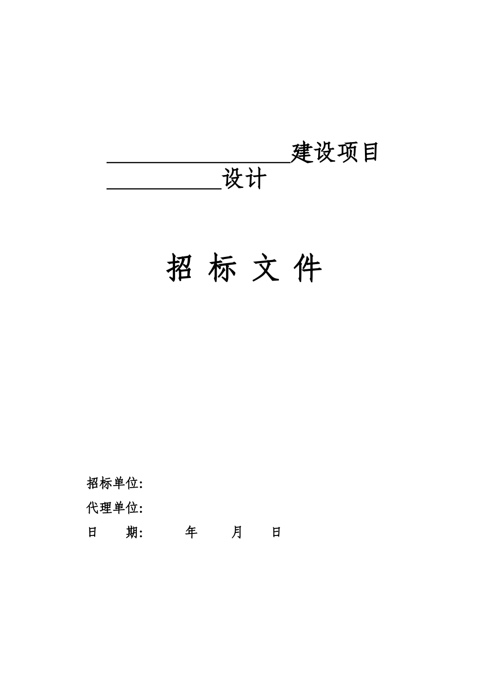 设计招标模版_第1页
