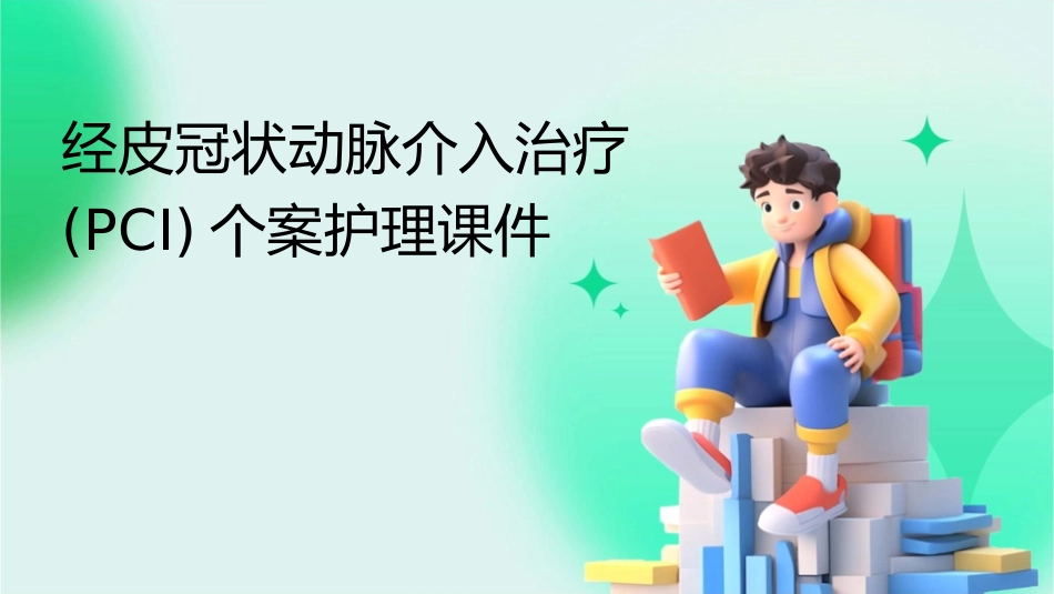 经皮冠状动脉介入治疗PCI个案护理课件_第1页