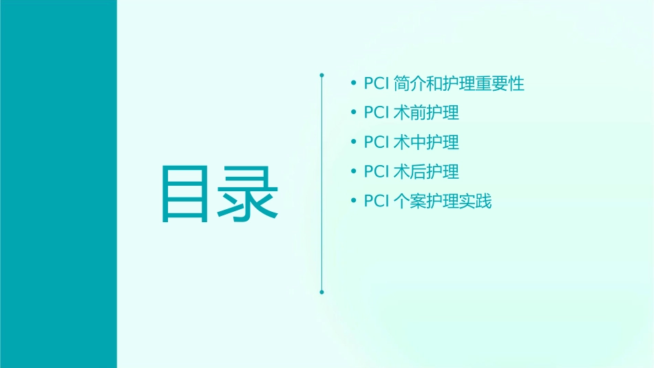 经皮冠状动脉介入治疗PCI个案护理课件_第2页