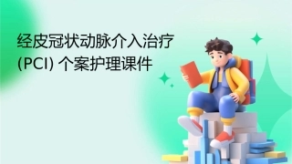 经皮冠状动脉介入治疗PCI个案护理课件