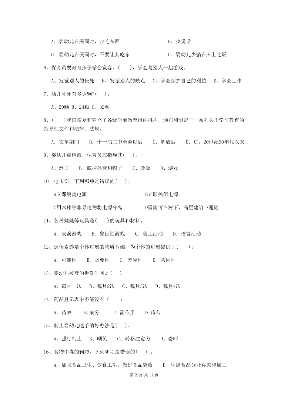 2018版幼儿园学前班保育员四级业务技能考试试题试题及解析_第2页