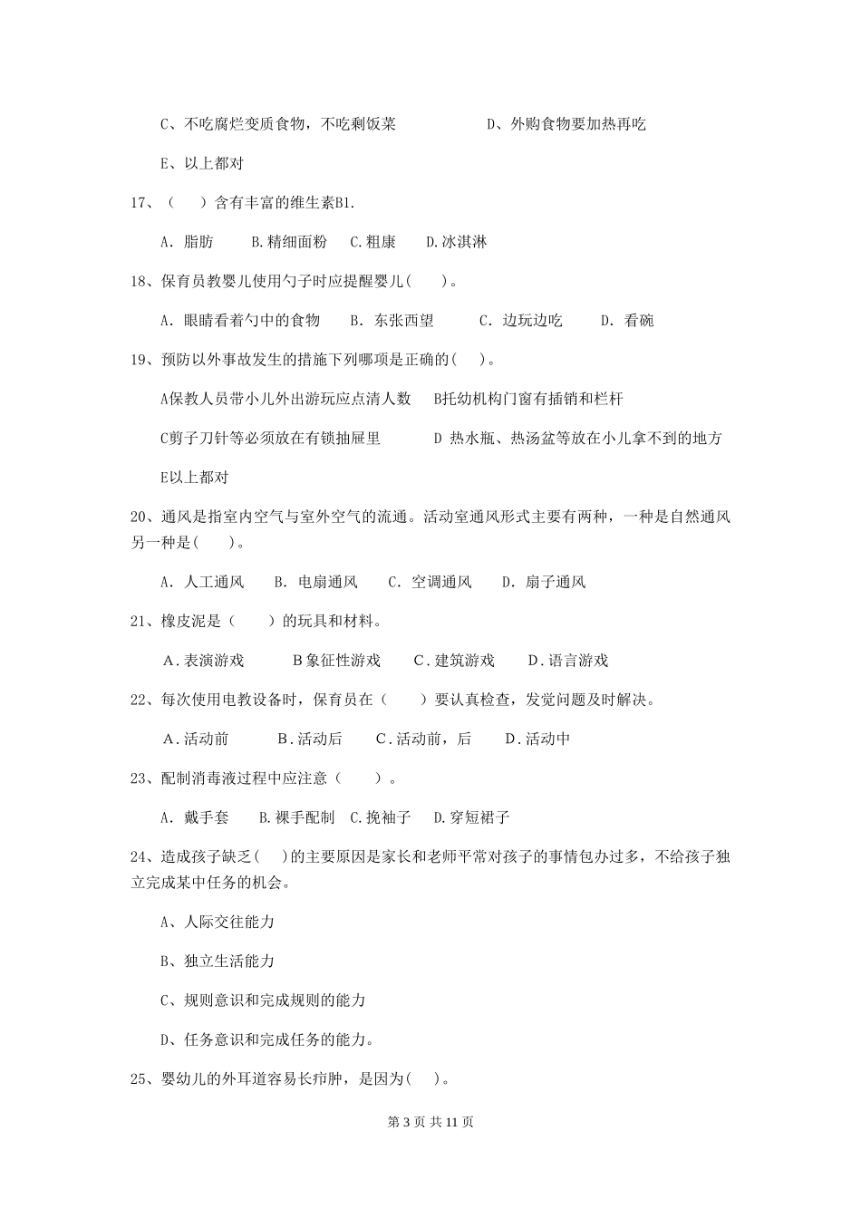 2018版幼儿园学前班保育员四级业务技能考试试题试题及解析_第3页