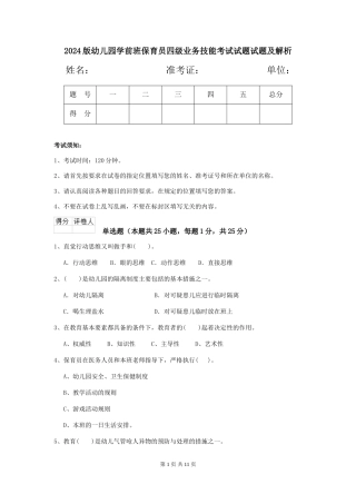 2018版幼儿园学前班保育员四级业务技能考试试题试题及解析