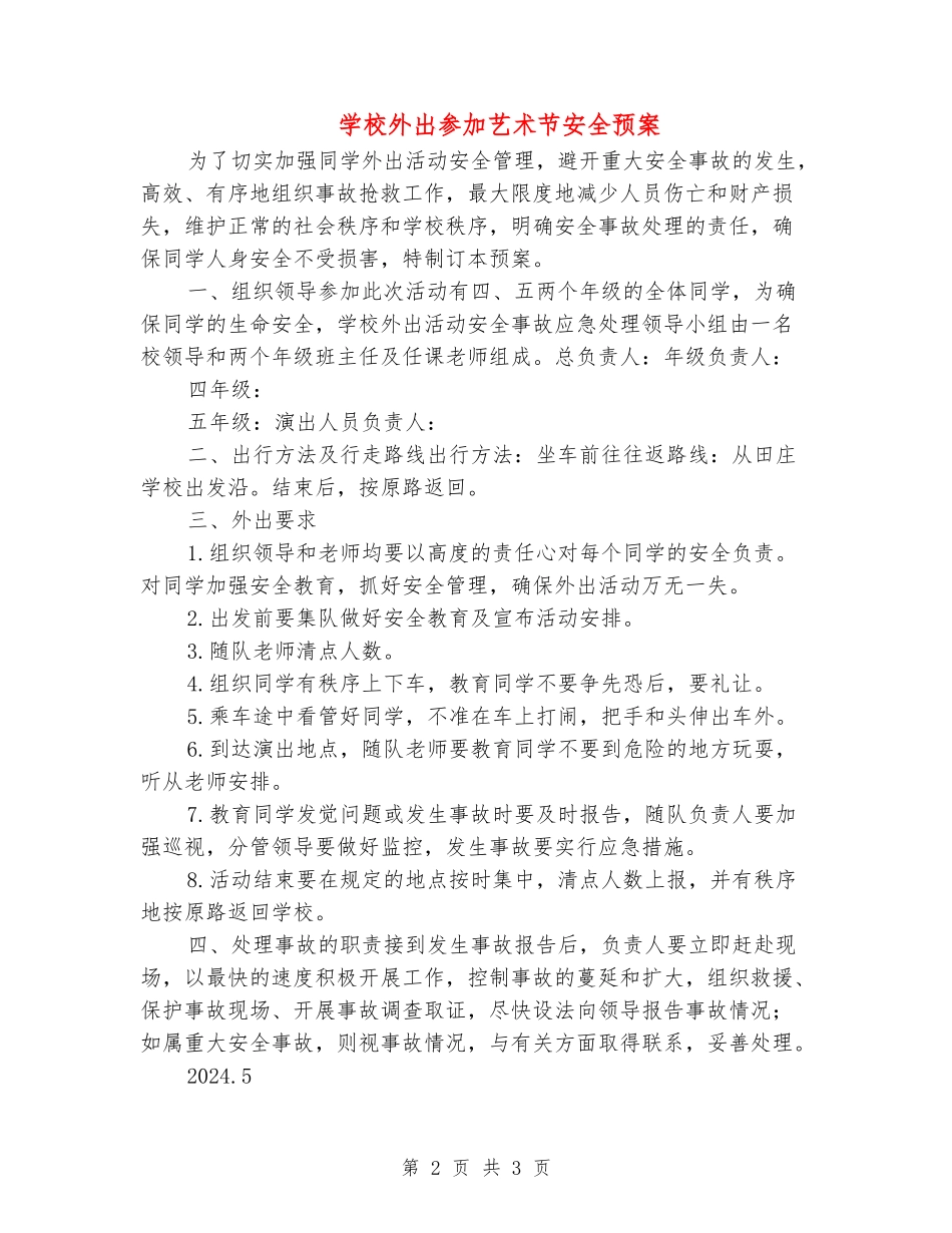 小学外出参加艺术节安全预案_第2页