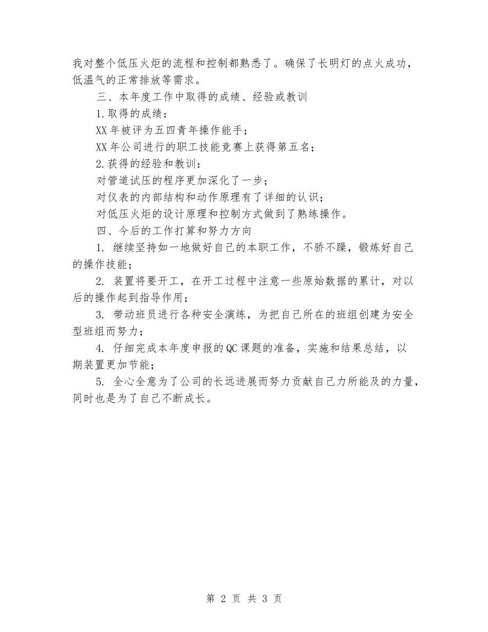 2024年操作工述职报告_第2页