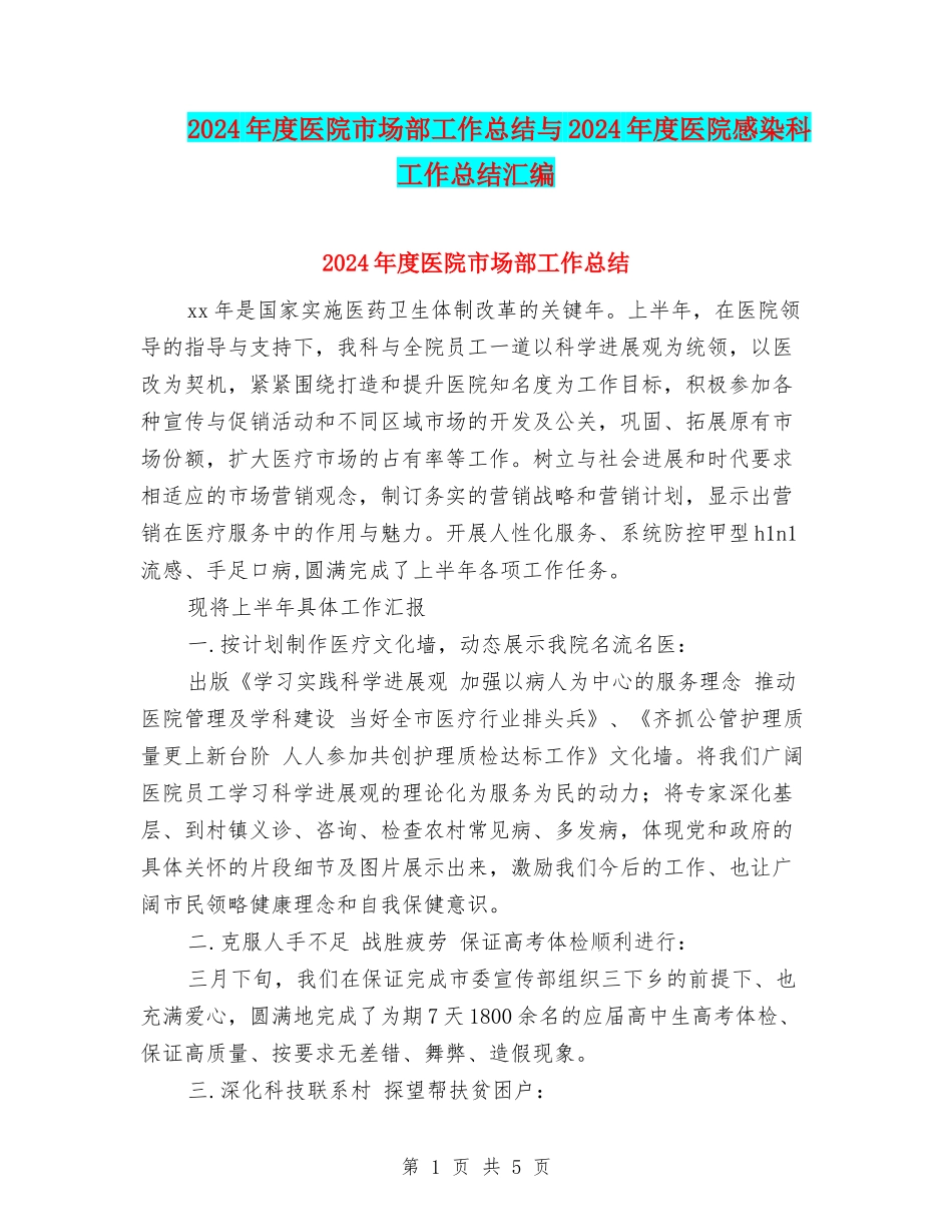 2024年度医院市场部工作总结与2024年度医院感染科工作总结汇编_第1页