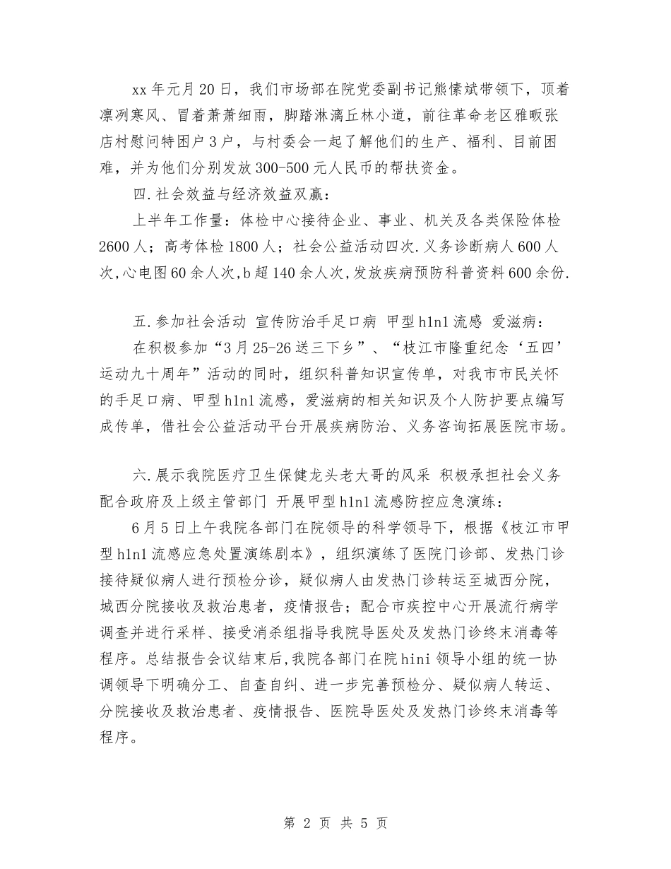 2024年度医院市场部工作总结与2024年度医院感染科工作总结汇编_第2页