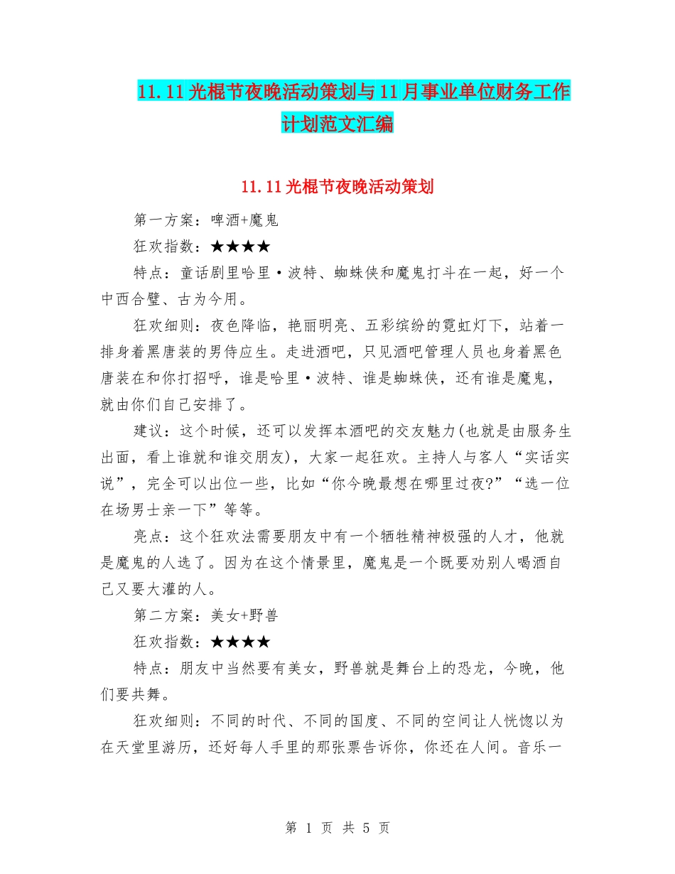 11.11光棍节夜晚活动策划与11月事业单位财务工作计划范文汇编_第1页