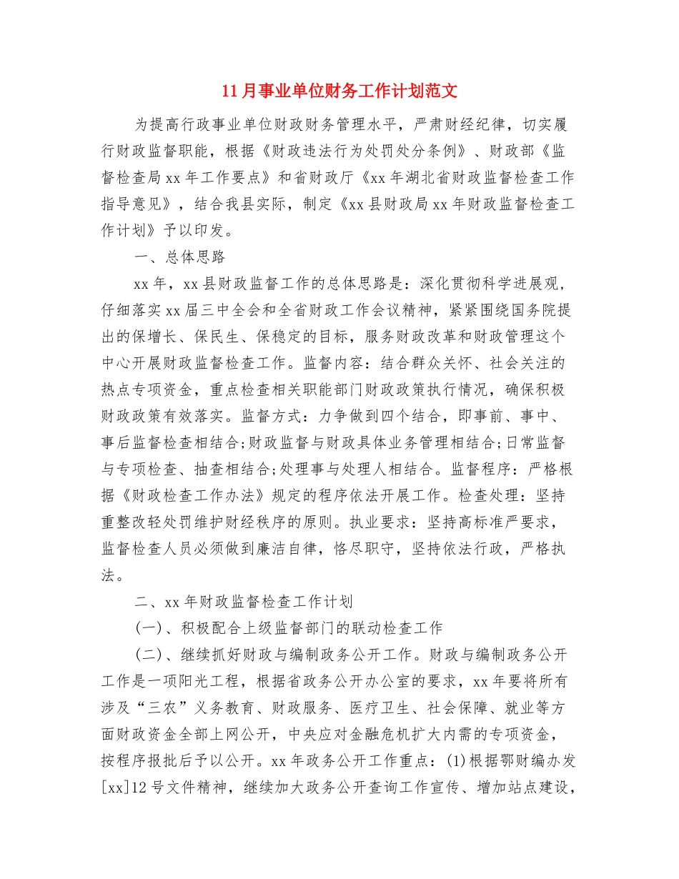 11.11光棍节夜晚活动策划与11月事业单位财务工作计划范文汇编_第3页