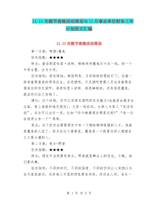 11.11光棍节夜晚活动策划与11月事业单位财务工作计划范文汇编