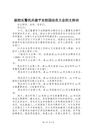 副校长警民共建平安校园动员大会的主持稿(2)
