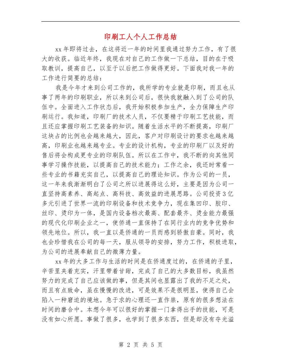 印刷工人个人工作总结_第2页