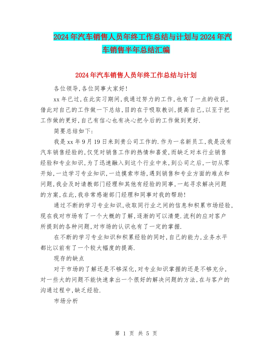 2024年汽车销售人员年终工作总结与计划与2024年汽车销售半年总结汇编_第1页