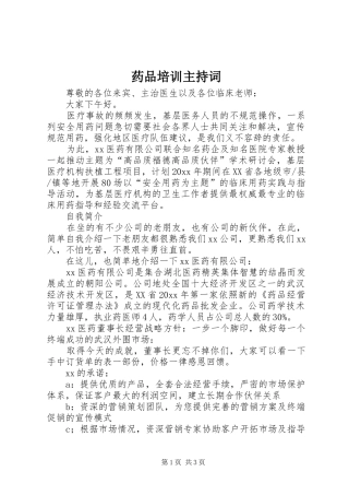 药品培训主持稿(2)